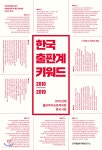 한국 출판계 키워드 2010-2019 - YES24