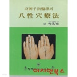[중고샵] 고려수지의학의 팔성혈요법 - 예스24 [중고샵]고려수지의학의 팔성혈요법 - 예스24
