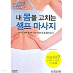 [중고샵] 내 몸을 고치는 셀프 마사지 | 이연희 | 삼성출판사 - 예스24