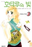 [전자책] 호타루의 빛 2 | Satoru Hiura | 대원씨아이 - 예스24