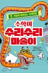 수학이 수리수리 마술이 | 샤르탄 포스키트 | 주니어김영사 - 예스24