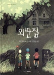 외딴집 | 캐리 러스트 | 지양어린이(지양사) - 예스24