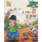 [중고샵] 우 서방을 믿은 김 부자 - 프뢰벨 어린이 경제 동화 - 예스24 [중고샵]우 서방을 믿은 김 부자 - 프뢰벨 어린이 경제 동화 - 예스24