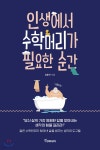 [중고샵] 인생에서 수학머리가 필요한 순간 | 임동규 | 토네이도 - 예스24 [중고샵] 인생에서 수학머리가 필요한 순간 - 예스24