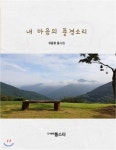 내 마음의 풍경소리 - 예스24