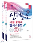 2020 신의 한 수 기출총정리 형사소송법 세트 - 예스24