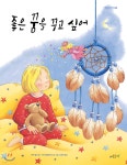 좋은 꿈을 꾸고 싶어 - 예스24