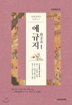 예규지 임원경제지 권109-113(해제,서문,색인) - YES24