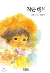 [중고샵] 작은 행복 | 노원호 글 | 푸른책들 - 예스24