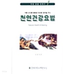 천연미건강사랑 | [중고샵] 천연건강요법 - 예스24 [중고샵]천연건강요법 - 예스24
