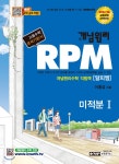 개념원리 RPM 알피엠 미적분 1 (2019년 고3용) - YES24