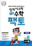 초등 창의사고력 수학 팩토 실전 6A - 예스24