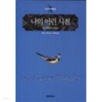 [중고샵] 나의 어린시절 - 예스24 [중고샵]나의 어린시절 - 예스24