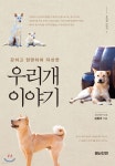 우리 개 이야기 | 김종규 | 잼난인연 - 예스24