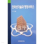 [중고샵] 인터넷기술과 행정서비스 - 예스24 [중고샵]인터넷기술과 행정서비스 - 예스24
