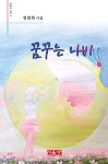 꿈꾸는 나비 | 정연희 | 시사랑음악사랑(시음사) - 예스24