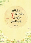 세상에 그저 피는 꽃은 없다 사랑처럼 - 예스24