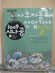 [중고샵] 2009 시나공 사무자동화산업기사 실기 (기출문제 없음) - 예스24 [중고샵]2009 시나공 사무자동화산업기사 실기 (기출문제 없음)... 