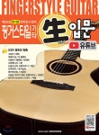 핑거스타일 기타 쌩입문 (유튜브) - 예스24