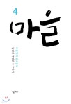 마을 (계간) : 4호 [2019] - 예스24