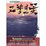 고향의꽃(절판도서) 1~2 (만화) - YES24 고향의꽃(절판도서) 1~2  (만화) - YES24