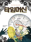 타임머신 | 허버트 조지 웰스 | 가지않은길 - 예스24