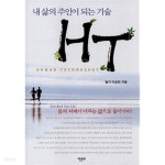 [중고샵] 내 삶의 주인이 되는 기술 HT - 예스24 [중고샵]내 삶의 주인이 되는 기술 HT - 예스24