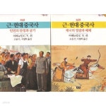 [중고샵] 근현대중국사 -근-현대중국사 상.하 전2권-제6판 - 예스24