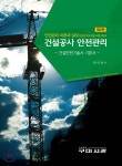 건설공사 안전관리 | 박대성 | 구미서관 - 예스24