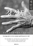 [전자책]채만식 강선달 - 예스24