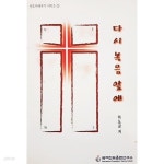 [중고샵] 다시 복음 앞에 - 전도자세우기 시리즈 2 - 예스24 [중고샵]다시 복음 앞에 - 전도자세우기 시리즈 2 - 예스24