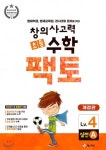 [중고샵] 초등 창의사고력 수학 팩토 실전 4A 영재학급, 영재교육원... 창의사고력 수학 팩토 실전 4A 영재학급, 영재교육원, 경시대회 준비를... 