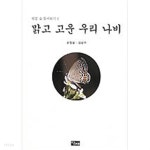 맑고 고운 우리 나비 (광릉 숲 둘러보기 1) - YES24
