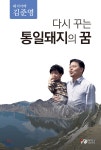 다시 꾸는 통일돼지의 꿈 - 예스24