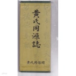 황씨동원지 상.중.하 전3권완질 - YES24