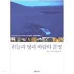 [중고샵] 하늘과 땅과 바람의 문명 1.2 - 전2권세트 - 예스24 [중고샵]하늘과 땅과 바람의 문명 1.2 - 전2권세트 - 예스24