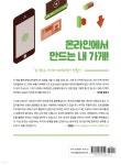 누구나 따라하는 네이버 스마트스토어 만들기 - 예스24