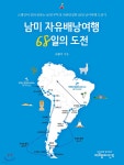 남미 자유배낭여행 68일의 도전 - 예스24