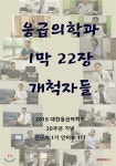 응급의학과 1막 22장 개척자들 | 최석재 | BOOKK(부크크) - 예스24