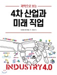4차 산업과 미래 직업 - 예스24