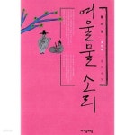 [중고샵]여울물 소리 - 예스24