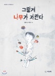 그렇게 나무가 자란다 - 예스24
