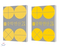 디딤돌 중학연산 2-1 세트 - 예스24