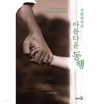 [중고샵] 시골의사의 아름다운 동행1~2 (전2권) - 예스24 [중고샵]시골의사의 아름다운 동행1~2 (전2권) - 예스24