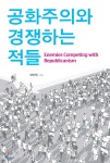 공화주의와 경쟁하는 적들 - YES24