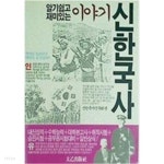 알기쉽고 재미있는 이야기 신한국사 - YES24