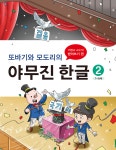 또바기와 모도리의 야무진 한글 2 - 예스24