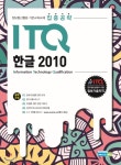집중공략 ITQ 한글 2010 - 예스24