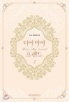 디어 마이 프렌드 2 - 예스24