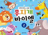 무지개 바이엘 2 | 안혁 편 | 음악세계 - 예스24